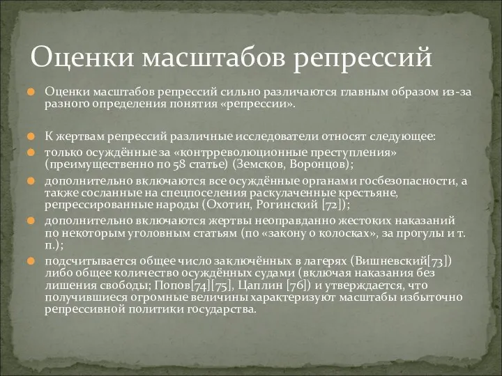 Оценки масштабов репрессий сильно различаются главным образом из-за разного определения