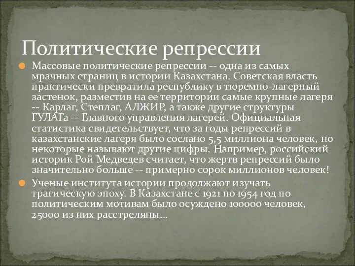 Массовые политические репрессии -- одна из самых мрачных страниц в