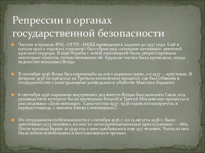 Чистки в органах ВЧК--ОГПУ--НКВД проводились задолго до 1937 года. Ещё