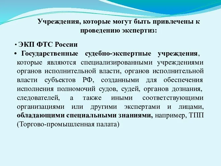 Учреждения, которые могут быть привлечены к проведению экспертиз: ЭКП ФТС России Государственные судебно-экспертные