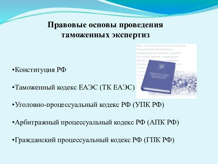 Правовые основы проведения таможенных экспертиз Конституция РФ Таможенный кодекс ЕАЭС (ТК ЕАЭС) Уголовно-процессуальный