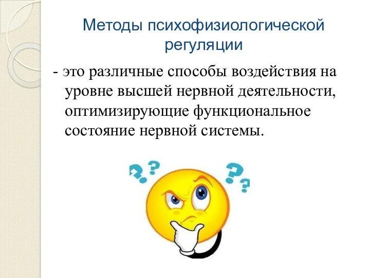 Методы психофизиологической регуляции - это различные способы воздействия на уровне