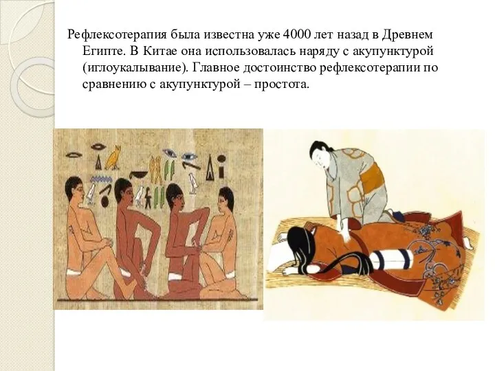 Рефлексотерапия была известна уже 4000 лет назад в Древнем Египте. В Китае она