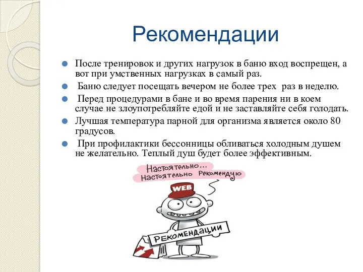 Рекомендации После тренировок и других нагрузок в баню вход воспрещен, а вот при