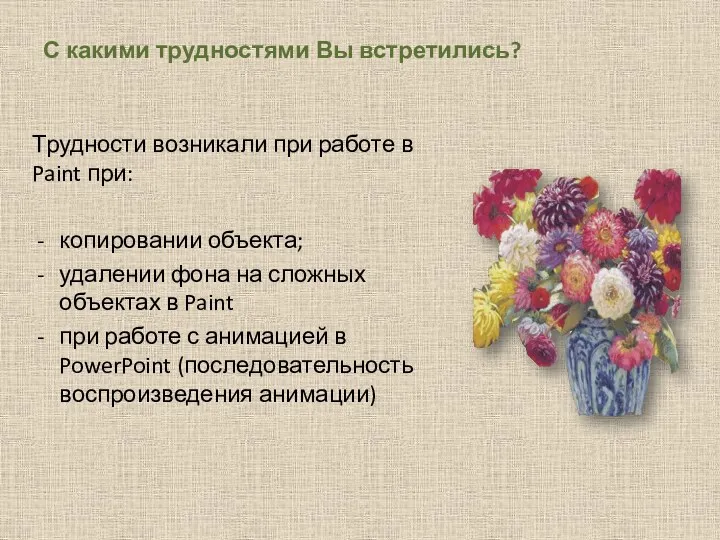 С какими трудностями Вы встретились? Трудности возникали при работе в