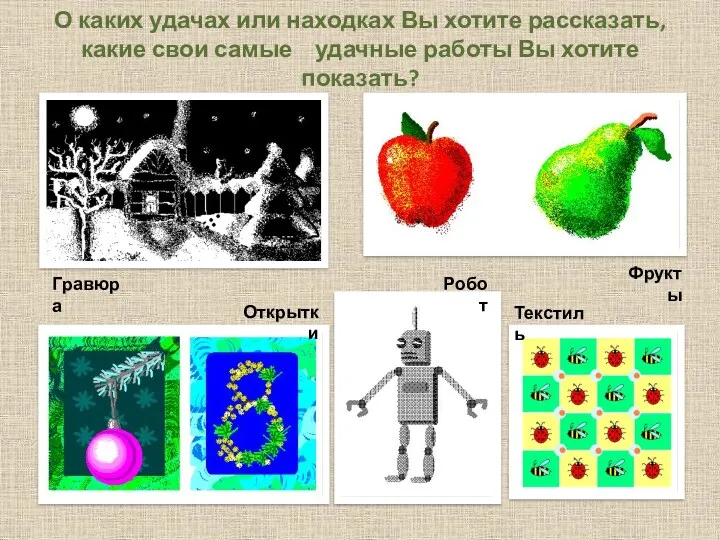 О каких удачах или находках Вы хотите рассказать, какие свои