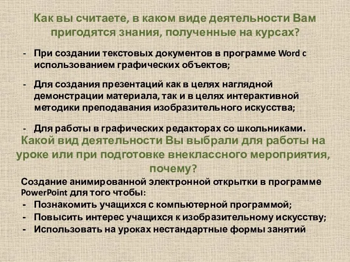 Как вы считаете, в каком виде деятельности Вам пригодятся знания, полученные на курсах?