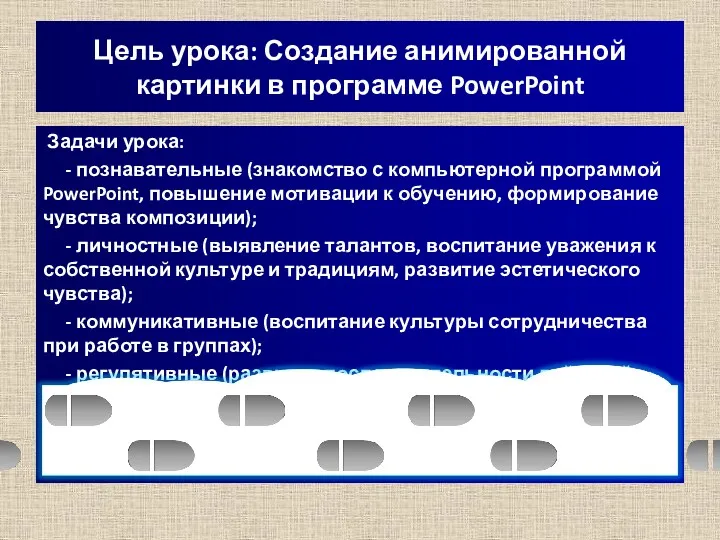 Цель урока: Создание анимированной картинки в программе PowerPoint Задачи урока: - познавательные (знакомство