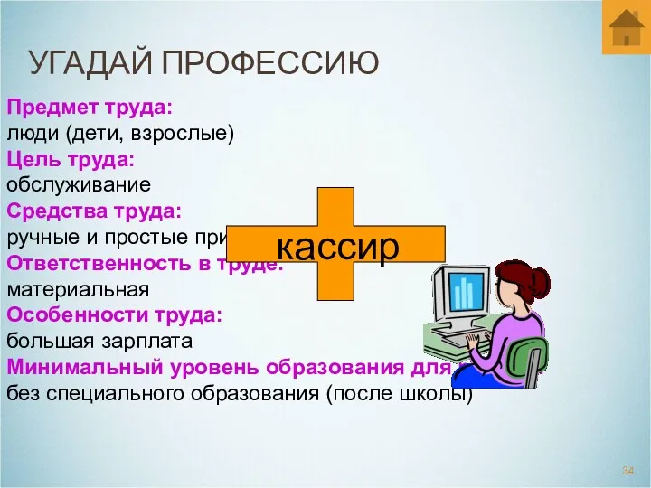 УГАДАЙ ПРОФЕССИЮ Предмет труда: люди (дети, взрослые) Цель труда: обслуживание