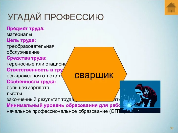 УГАДАЙ ПРОФЕССИЮ Предмет труда: материалы Цель труда: преобразовательная обслуживание Средства