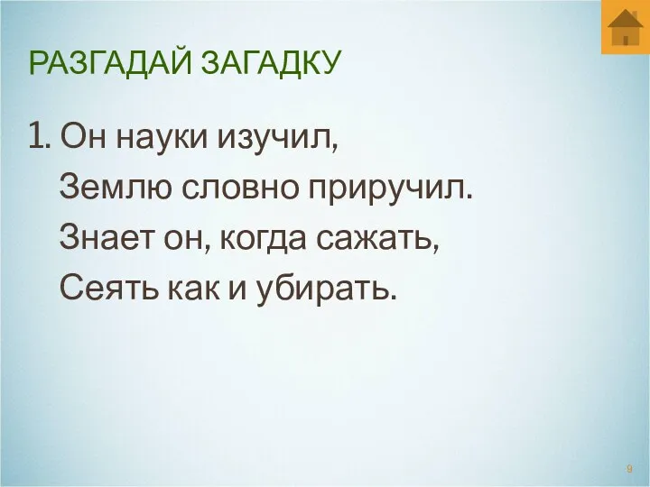 РАЗГАДАЙ ЗАГАДКУ 1. Он науки изучил, Землю словно приручил. Знает