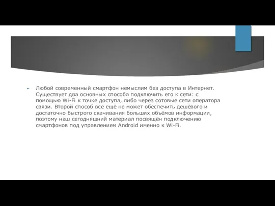 Любой современный смартфон немыслим без доступа в Интернет. Существует два основных способа подключить