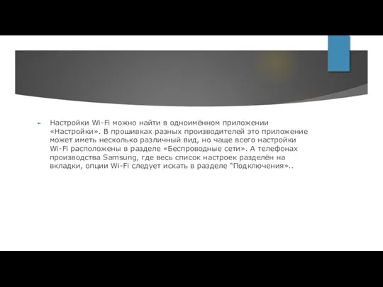 Настройки Wi-Fi можно найти в одноимённом приложении «Настройки». В прошивках разных производителей это