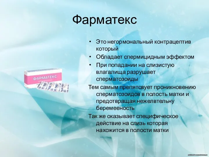 Фарматекс Это негормональный контрацептив который Обладает спермицидным эффектом При попадании