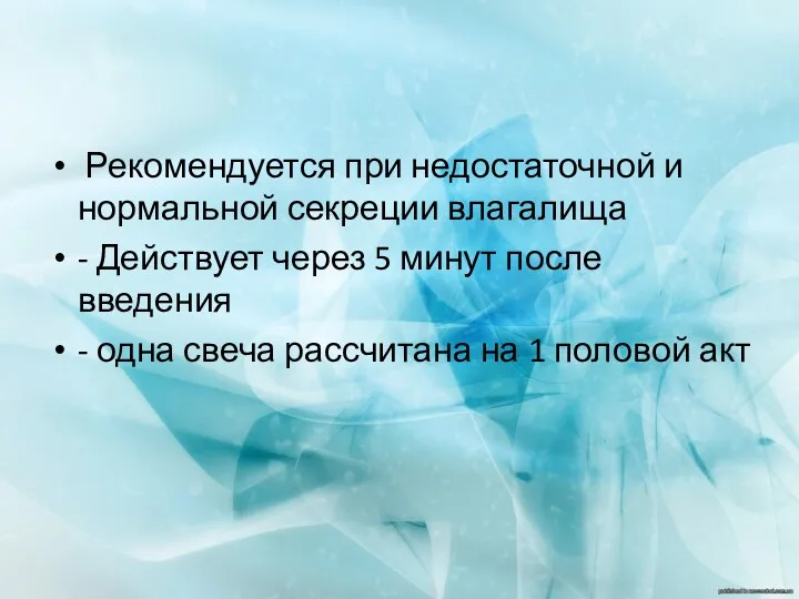 Рекомендуется при недостаточной и нормальной секреции влагалища - Действует через