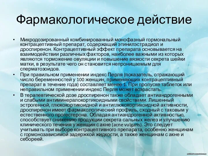 Фармакологическое действие Микродозированный комбинированный монофазный гормональный контрацептивный препарат, содержащий этинилэстрадиол