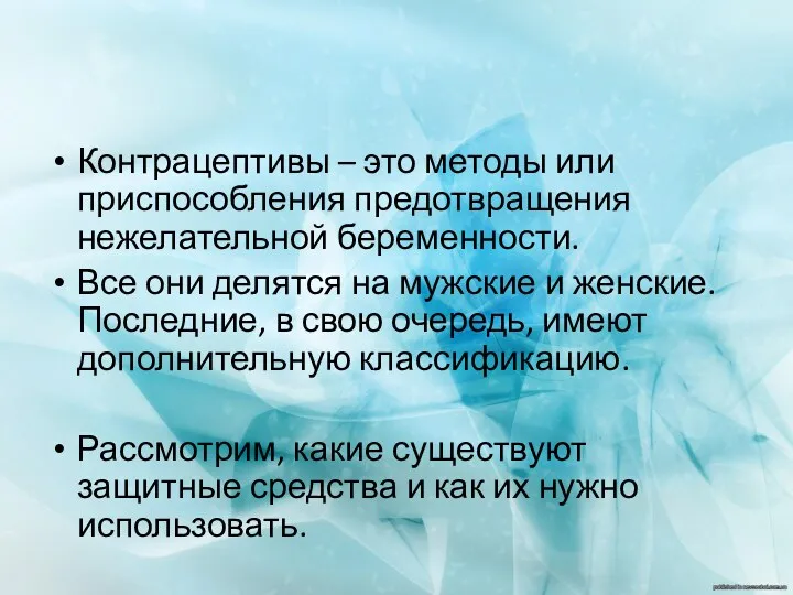 Контрацептивы – это методы или приспособления предотвращения нежелательной беременности. Все