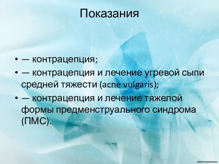 Показания — контрацепция; — контрацепция и лечение угревой сыпи средней