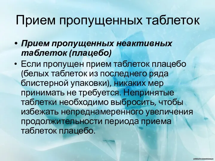 Прием пропущенных таблеток Прием пропущенных неактивных таблеток (плацебо) Если пропущен