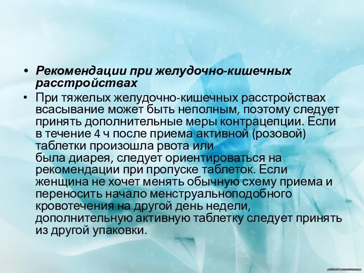 Рекомендации при желудочно-кишечных расстройствах При тяжелых желудочно-кишечных расстройствах всасывание может