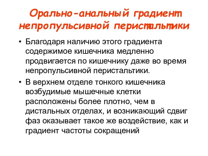 Орально-анальный градиент непропульсивной перистальтики Благодаря наличию этого градиента содержимое кишечника