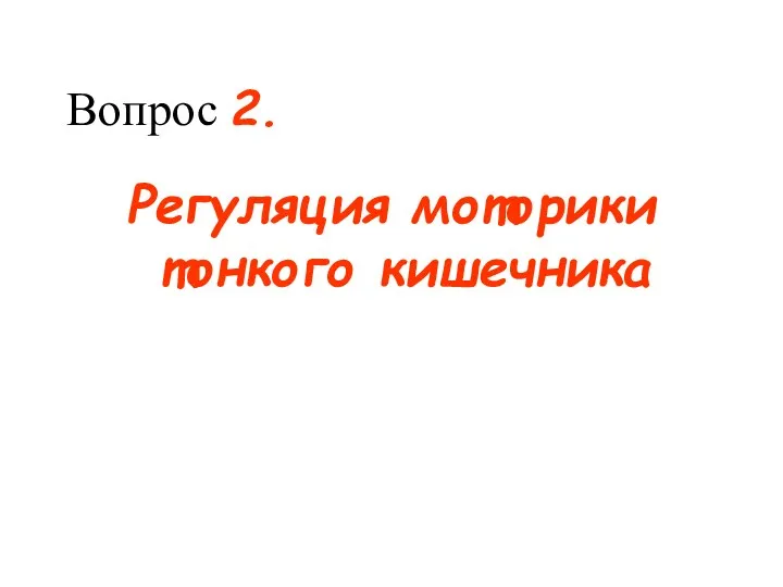 Вопрос 2. Регуляция моторики тонкого кишечника