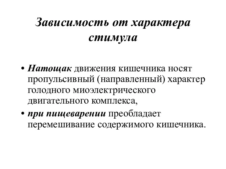 Зависимость от характера стимула Натощак движения кишечника носят пропульсивный (направленный)