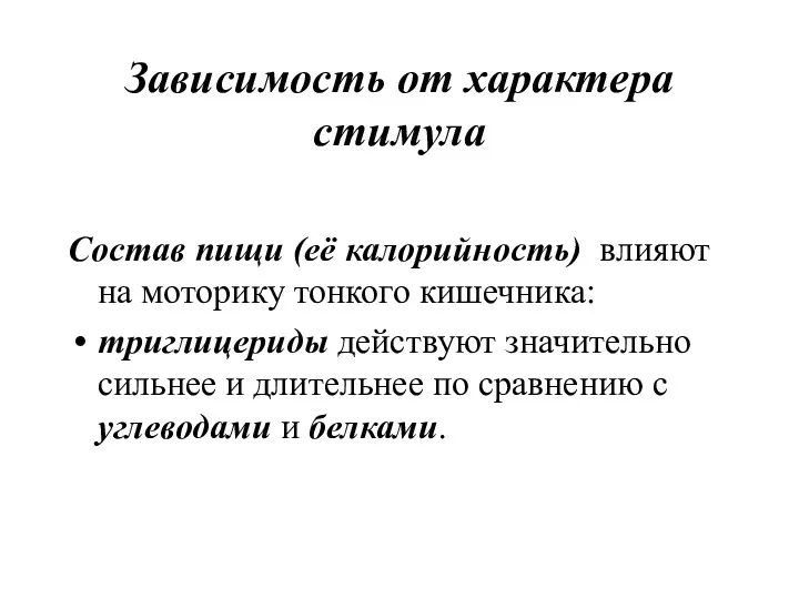 Зависимость от характера стимула Состав пищи (её калорийность) влияют на