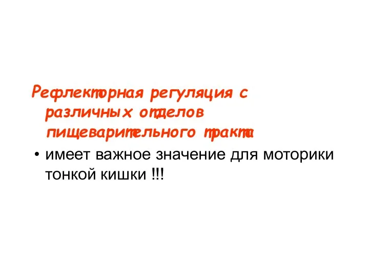 Рефлекторная регуляция с различных отделов пищеварительного тракта имеет важное значение для моторики тонкой кишки !!!