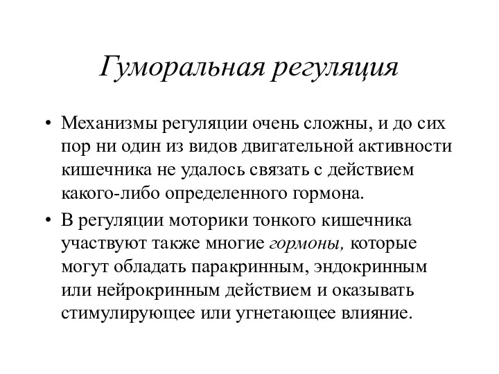 Гуморальная регуляция Механизмы регуляции очень сложны, и до сих пор