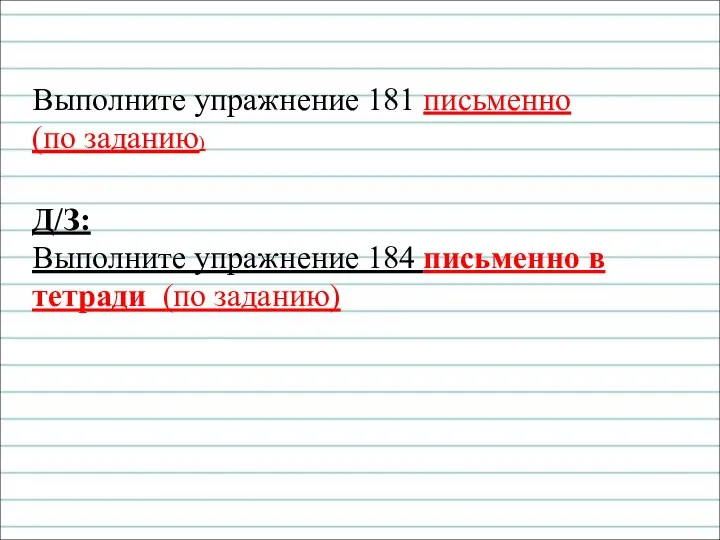 Выполните упражнение 181 письменно (по заданию) Д/З: Выполните упражнение 184 письменно в тетради (по заданию)