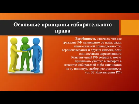 Основные принципы избирательного права Всеобщность означает, что все граждане РФ