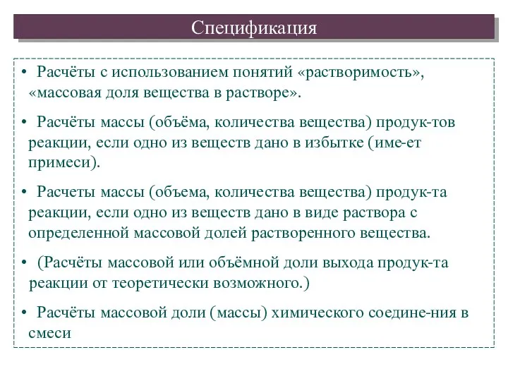 Расчёты с использованием понятий «растворимость», «массовая доля вещества в растворе».