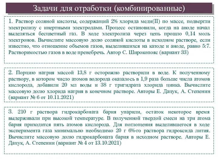 Задачи для отработки (комбинированные) 1. Раствор соляной кислоты, содержащий 2%