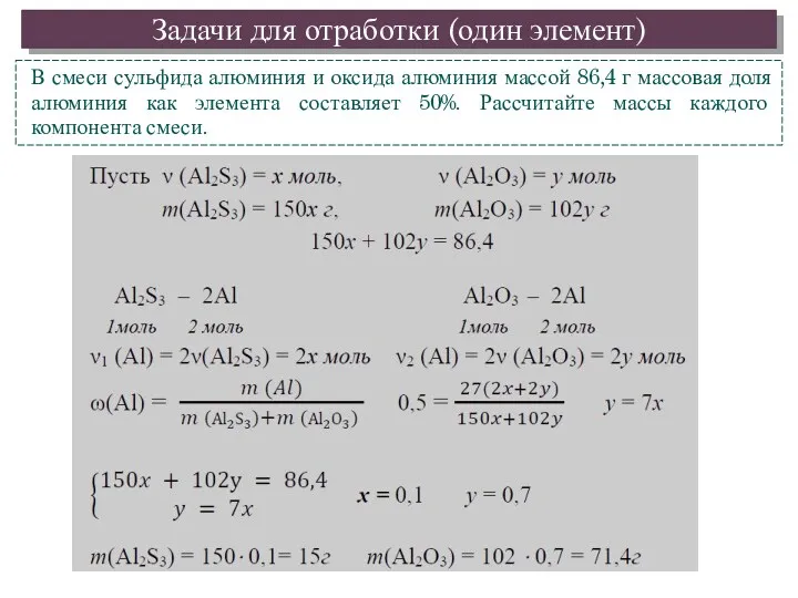 Задачи для отработки (один элемент) В смеси сульфида алюминия и