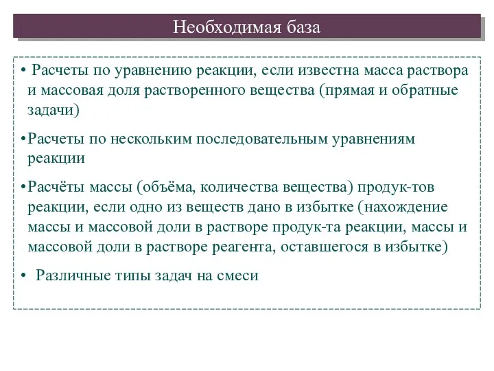 Расчеты по уравнению реакции, если известна масса раствора и массовая