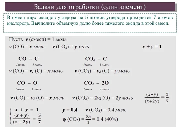 Задачи для отработки (один элемент) В смеси двух оксидов углерода