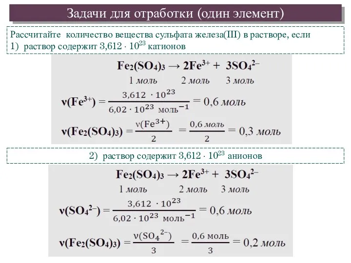 Задачи для отработки (один элемент) Рассчитайте количество вещества сульфата железа(III)