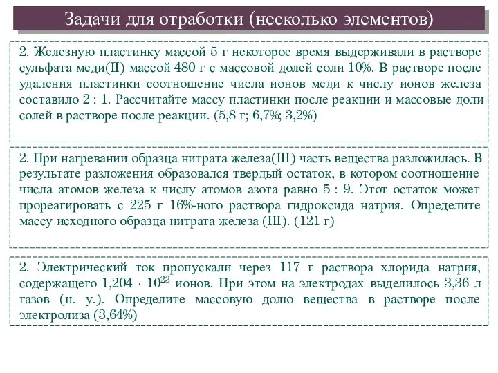 Задачи для отработки (несколько элементов) 2. При нагревании образца нитрата