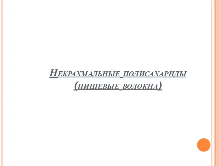 Некрахмальные полисахариды (пищевые волокна)