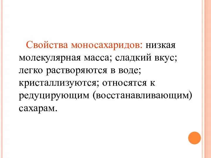 Свойства моносахаридов: низкая молекулярная масса; сладкий вкус; легко растворяются в