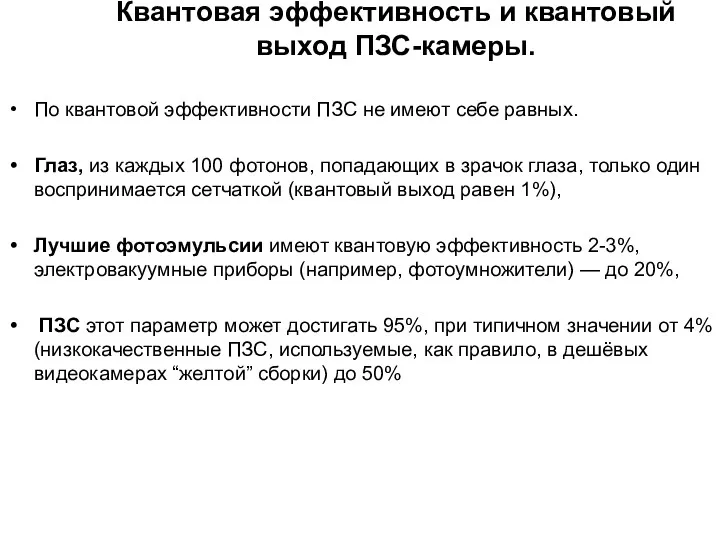 Квантовая эффективность и квантовый выход ПЗС-камеры. По квантовой эффективности ПЗС не имеют себе