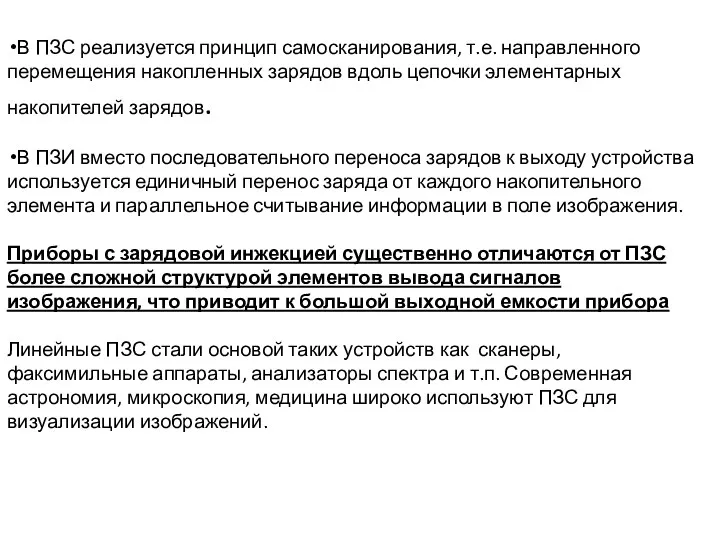 В ПЗС реализуется принцип самосканирования, т.е. направленного перемещения накопленных зарядов вдоль цепочки элементарных