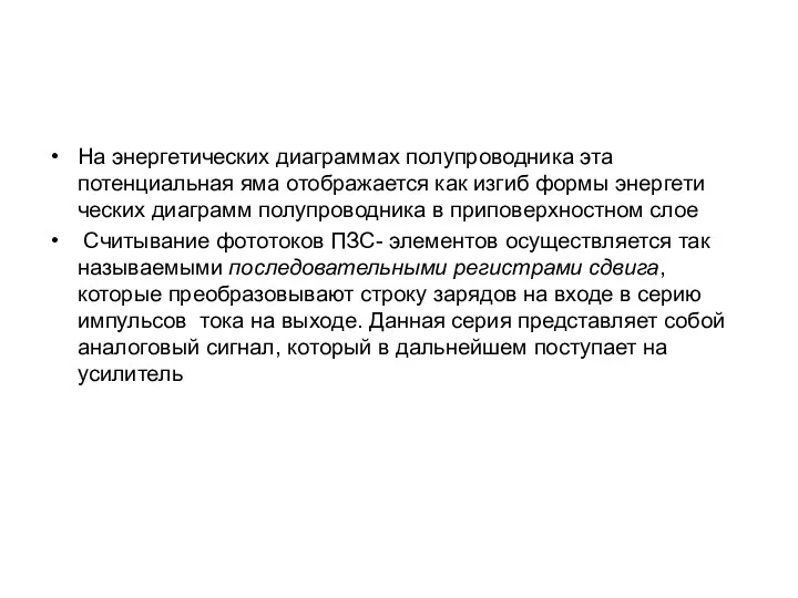 На энергетических диаграммах полупроводника эта потенциальная яма отображается как изгиб формы энергети­ческих диаграмм