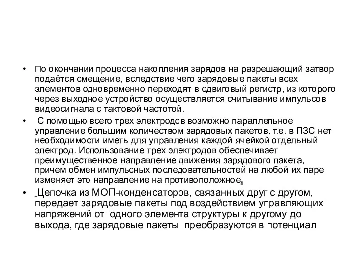 По окончании процесса накопления зарядов на разрешающий затвор подаётся смещение, вследствие чего зарядовые