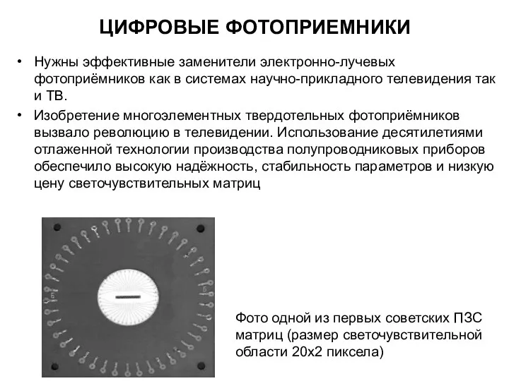 ЦИФРОВЫЕ ФОТОПРИЕМНИКИ Нужны эффективные заменители электронно-лучевых фотоприёмников как в системах научно-прикладного телевидения так