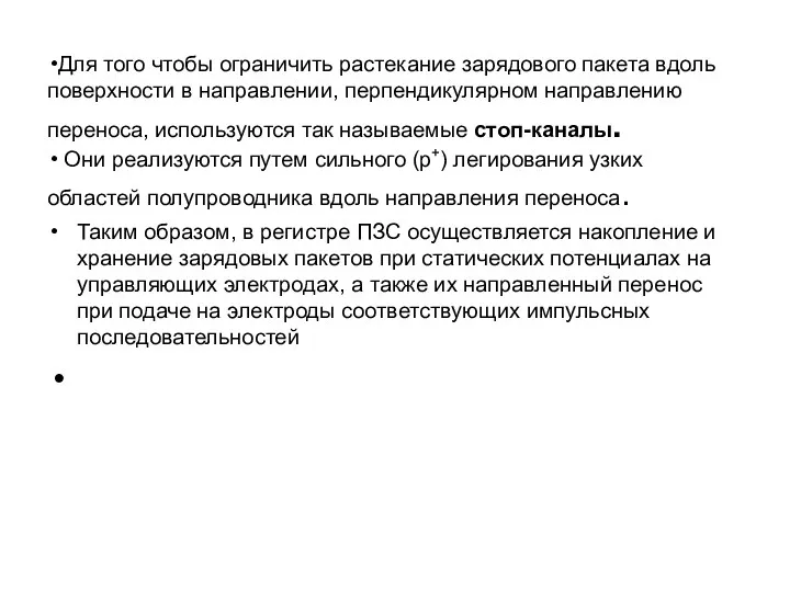 Для того чтобы ограничить растекание зарядового пакета вдоль поверхности в направлении, перпендикулярном направлению