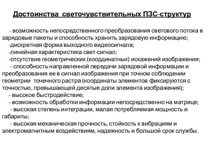 - возможность непосредственного преобразования светового потока в зарядовые пакеты и способность хранить зарядовую