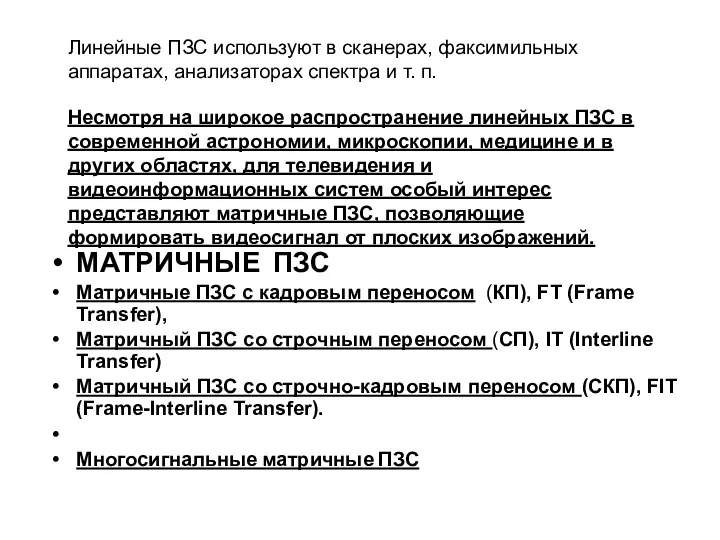 МАТРИЧНЫЕ ПЗС Матричные ПЗС с кадровым переносом (КП), FT (Frame Transfer), Матричный ПЗС