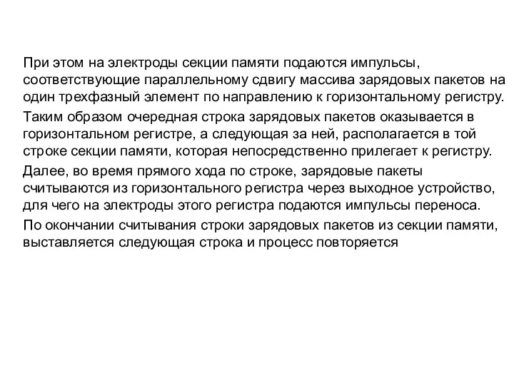 При этом на электроды секции памяти подаются импульсы, соответствующие параллельному сдвигу массива зарядовых